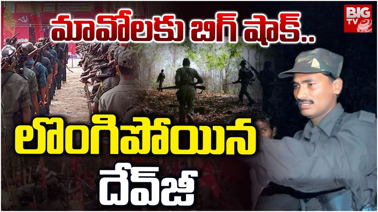 Big Shock to Maoists | మావోలకు షాక్ లొంగిపోయిన దేవ్‌జీ |Maoist  Devji Surrender | Thippiri Tirupathi