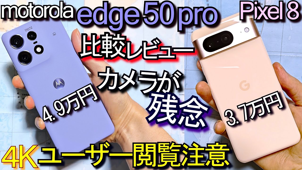 motorola edge 50 pro 比較レビュー『カメラが残念』vs Pixel 8(ユーザー閲覧注意)#2