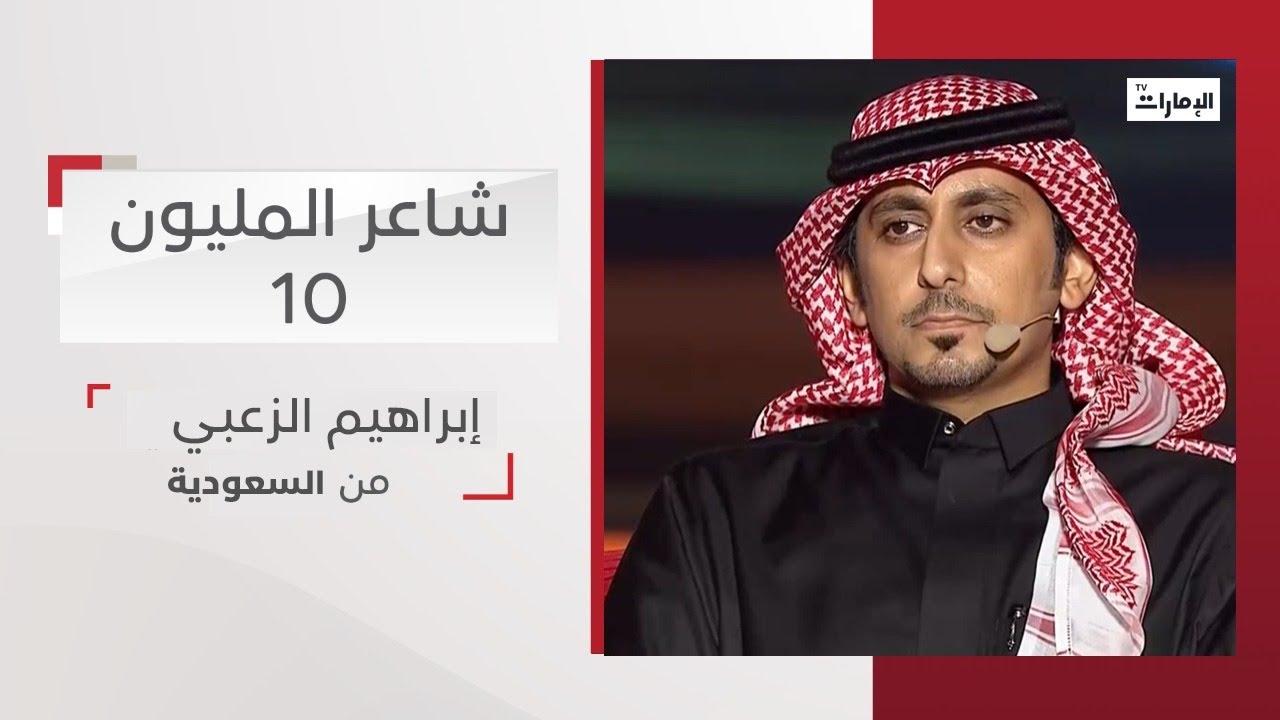 أداء المشترك إبراهيم الزعبي من السعودية | شاعر المليون 10