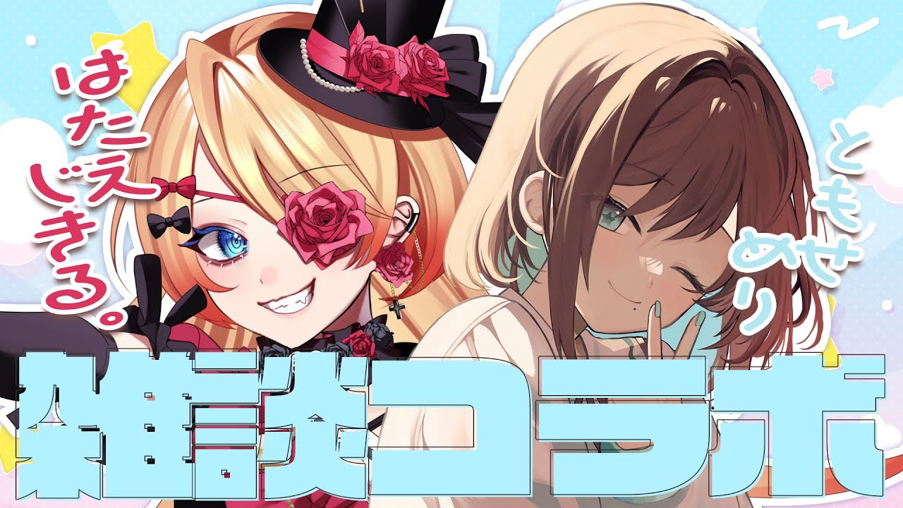 【 雑談￤コラボ】はたえじきるちゃん。がうちにきた！！！！！！！【 #vtuber │#友瀬芽梨 】【 #はたえじきる 】