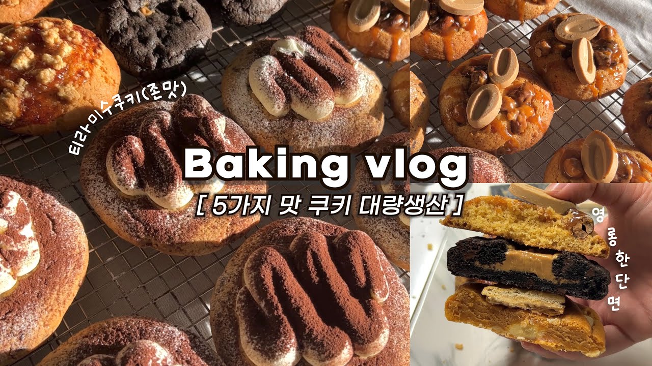 🍪[쿠키 특집]집에서 하루종일 5가지 맛 쿠키 대량생산하는 브이로그/쿠키 공장 가동_베이킹브이로그, 쿠키 브이로그, dessert vlog, baking vlog