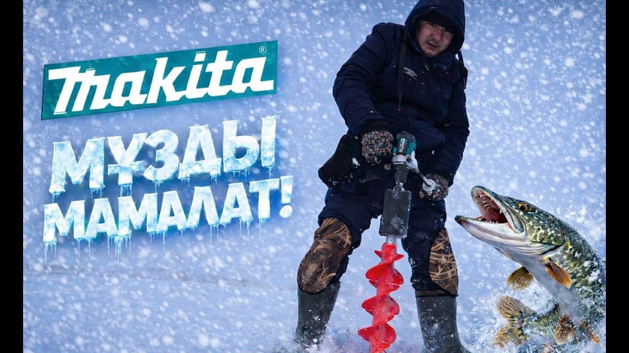 Makita мұзды мамалатады! ❄️ Қысқы балық аулау экстрим