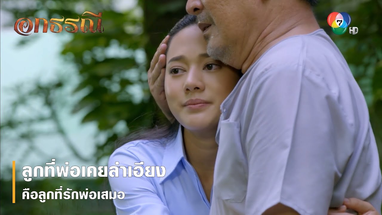 ลูกที่พ่อเคยลำเอียง คือลูกที่รักพ่อเสมอ | ตอกย้ำความสนุก อกธรณี EP.52 | Ch7HD