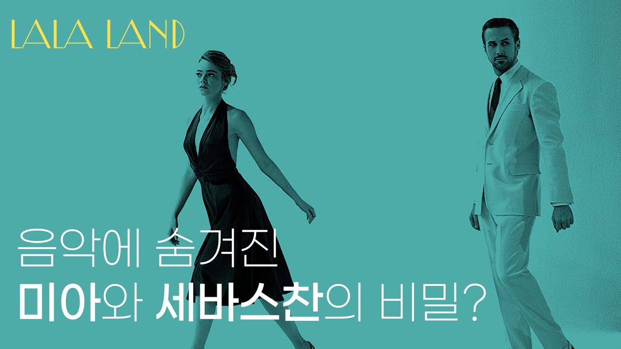 라라랜드 음악에 숨겨진 비밀 | LALA LAND OST 음악 해석