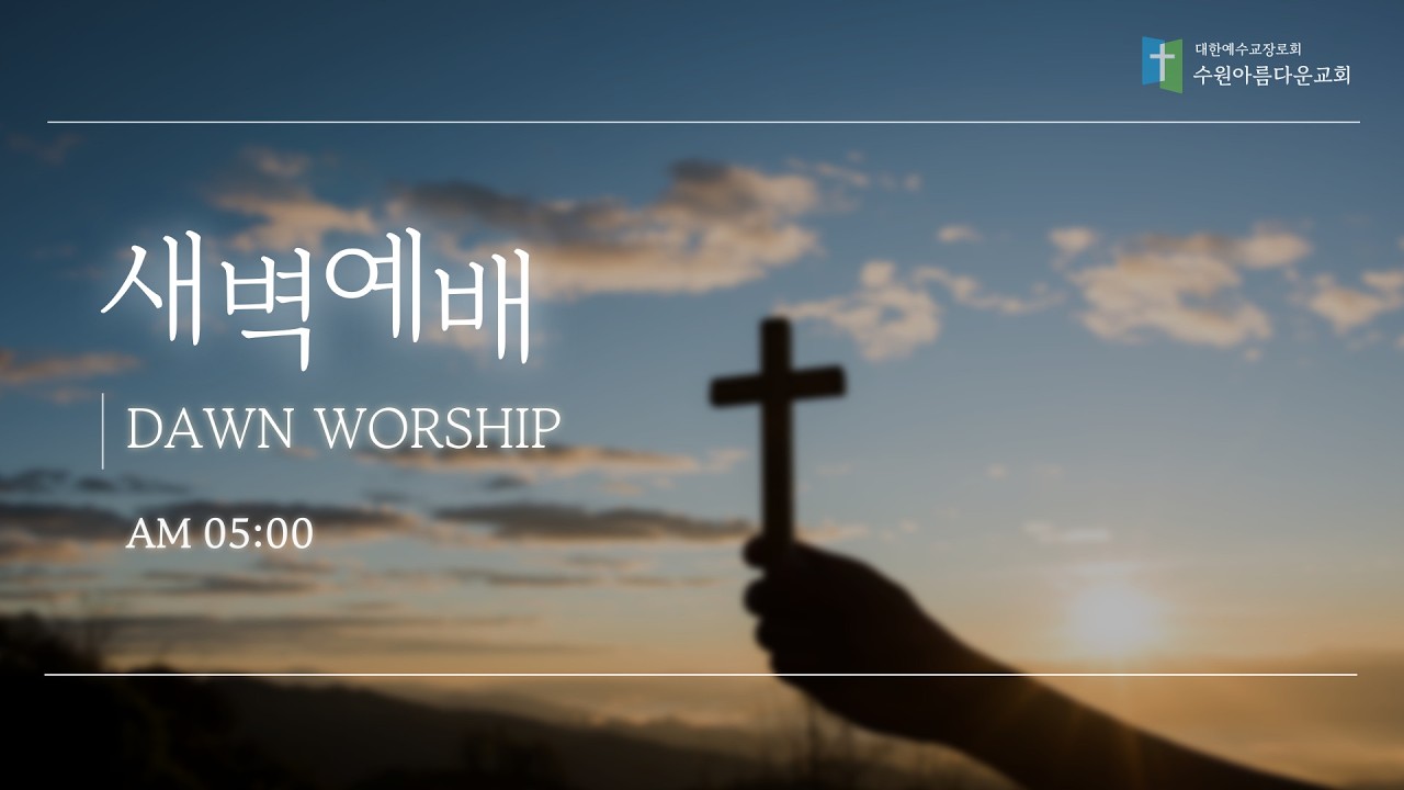 2026.3.15. 수원아름다운교회 새벽예배 (이성수 목사)