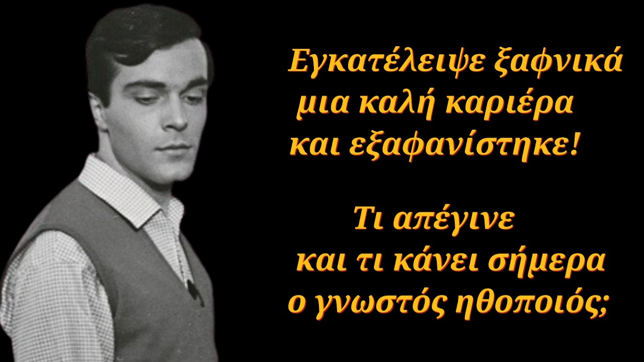 Εγκατέλειψε ξαφνικά μια καλή καριέρα και εξαφανίστηκε! - Τι απέγινε και τι κάνει ο γνωστός ηθοποιός;