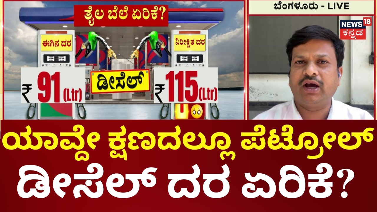 Petrol Diesel Price Hike Fear India | ಪೆಟ್ರೋಲ್ ಲೀ.₹125, ಡೀಸೆಲ್ ಲೀ. ₹115 ಸಾಧ್ಯತೆ