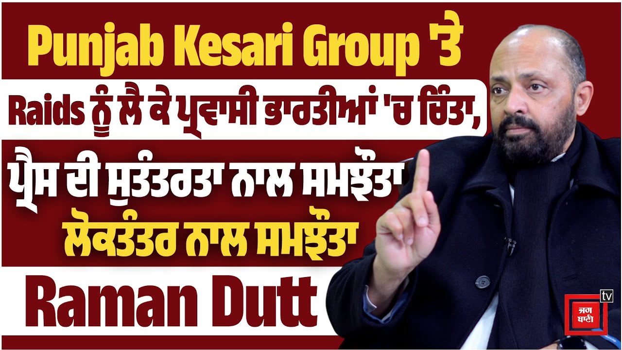 Punjab Kesari Group 'ਤੇ Raids ਨੂੰ ਲੈ ਕੇ ਪ੍ਰਵਾਸੀ ਭਾਰਤੀਆਂ 'ਚ ਚਿੰਤਾ
