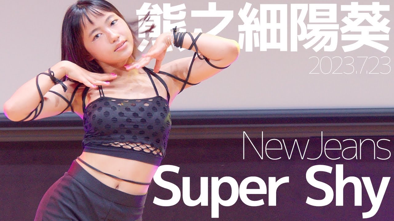 熊之細 陽葵 - Super Shy(NewJeans) japanese dance cover / 東京アイドル劇場（アイゲキ）