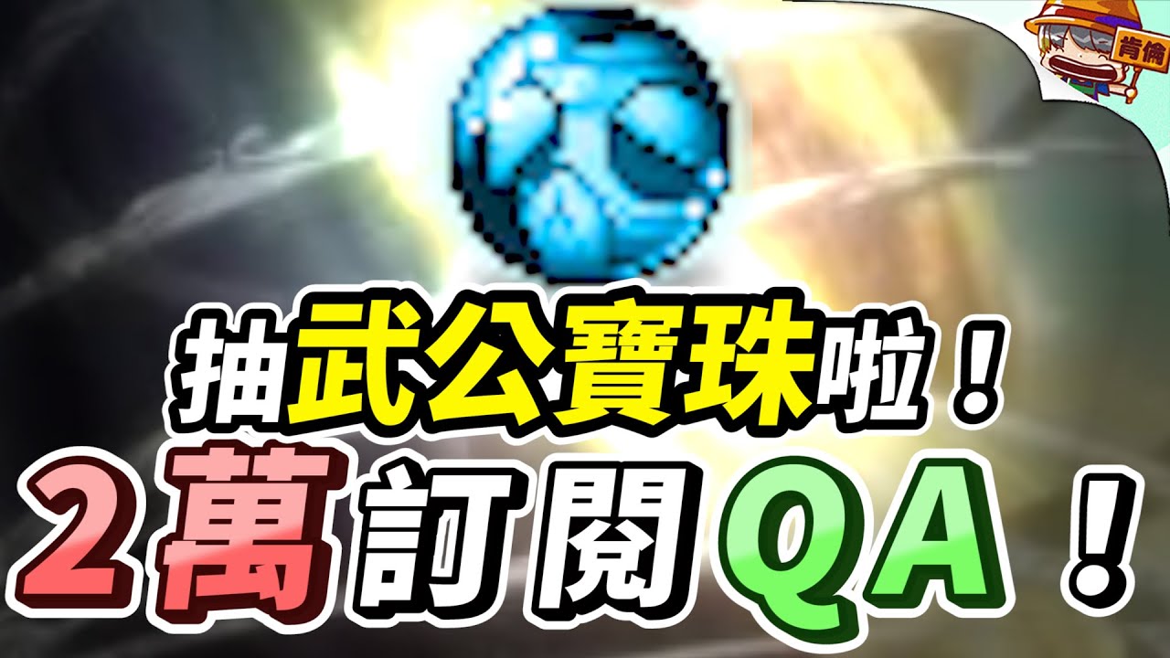 肯倫｜2萬訂閱QA！抽武公寶珠啦！｜新楓之谷｜武公寶珠｜肯倫｜TMS｜