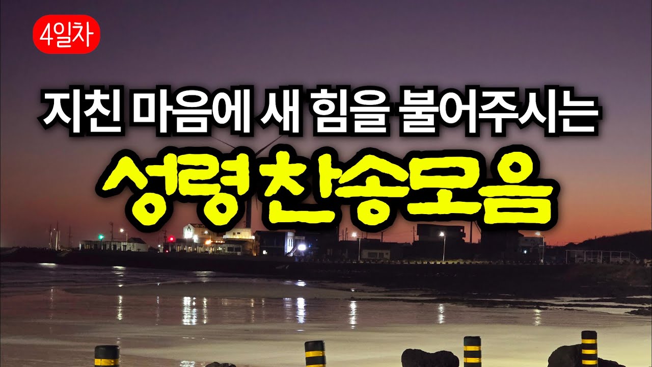 새벽기도 찬송 모음집 | 빈 들에 마른 풀같이 | 하나님의 은혜가 가득한 찬양 모음집 | 유튜브 최고의 찬송가 시리즈 | Hymn collection | Korea Jeju