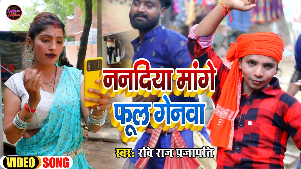 #VIDEO #Ravi Raj Prajapati | ननदिया मांगे फुल गेनवा |Nandiya Mange Fool Genawa | Bhojpuri Dhobi Geet