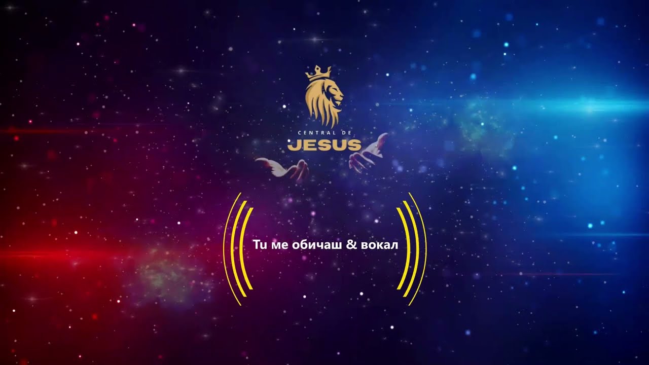 Tu мe обичаш & вокал 🎙️🎶