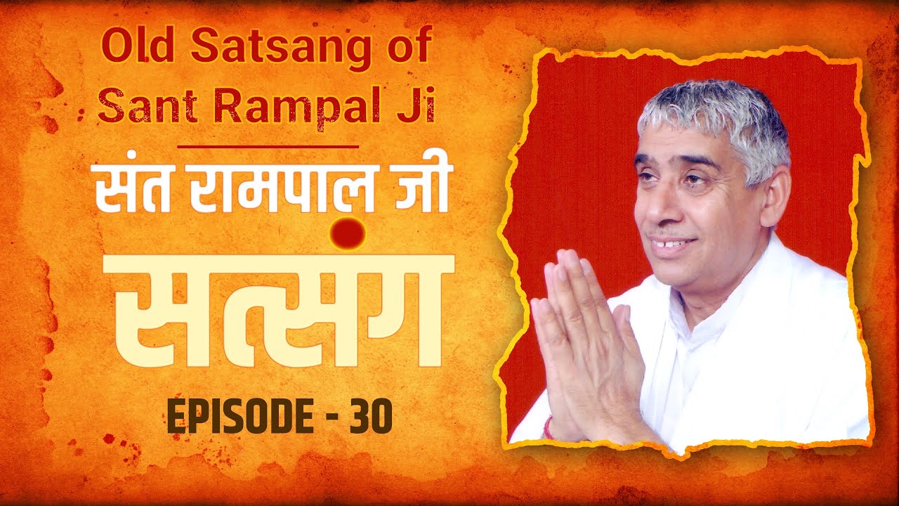 Old Satsang of Sant Rampal Ji Maharaj | संत रामपाल जी सत्संग | Episode - 30 | SATLOK ASHRAM