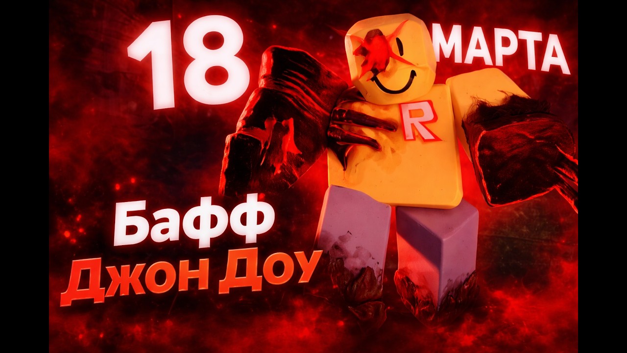 18 МАРТА В ФОРСАКЕНЕ! (Бафф Джон Доу)