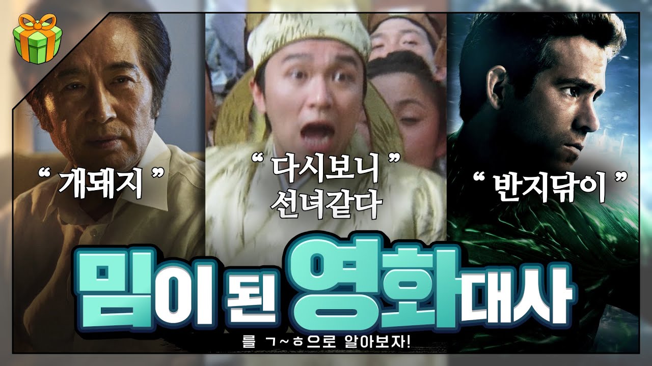 밈이 된 영화 대사들을 ㄱ~ㅎ순으로 알아보자 : 영화도 어김없습니다
