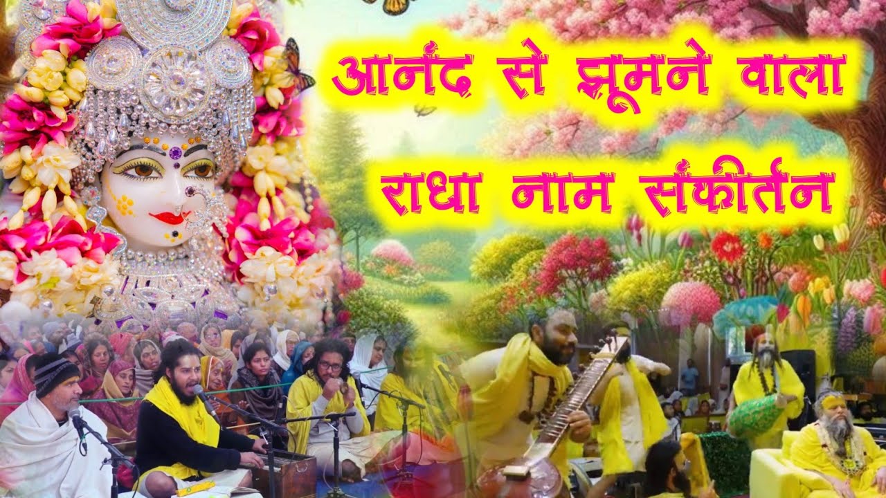 Bhavmay Radha Naam Sankirtan  | Radha Naam Sankirtan | #radha #vrindavan 