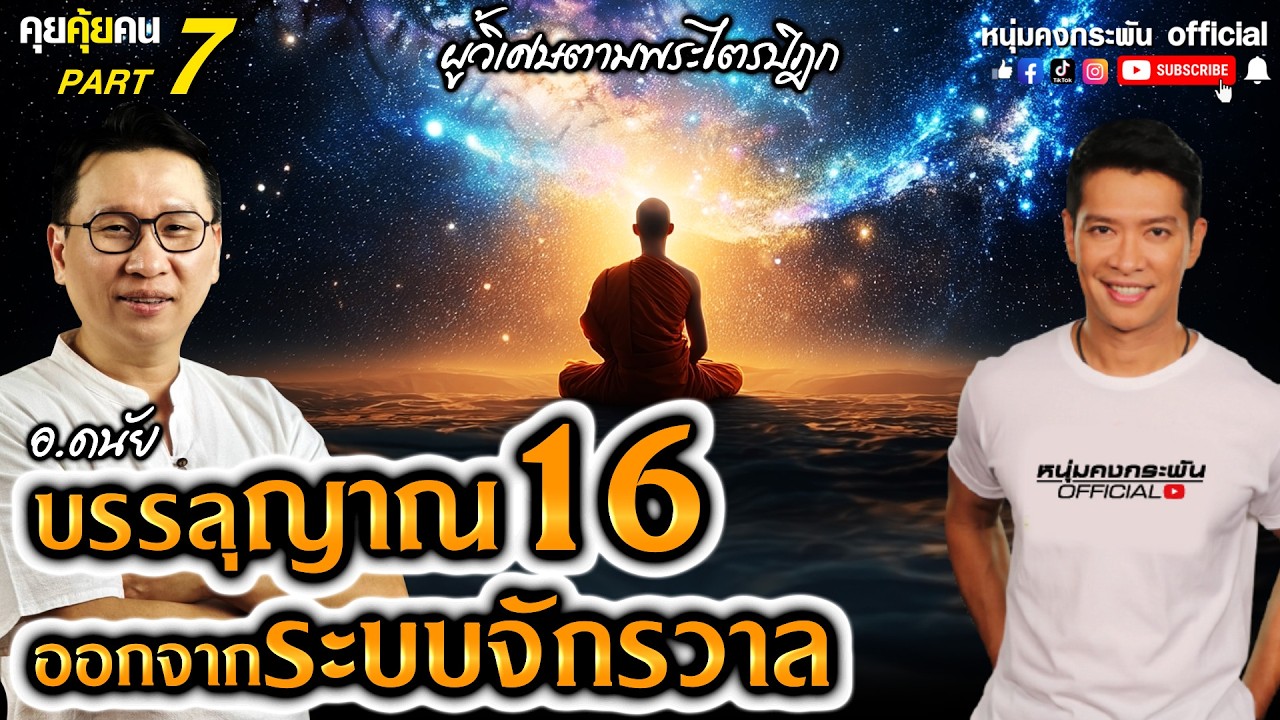 คุยคุ้ยคน | ผู้วิเศษตามพระไตรปิฎก อาจารย์ดนัย | บรรลุญาณ 16 ออกจากระบบจักรวาล Part 7