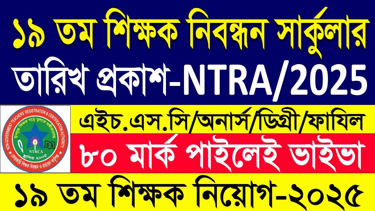 🔥 ১৯তম NTRCA নিবন্ধন সার্কুলার ২০২৫ প্রকাশ | 19th ntrca circular | 19th ntrca circular 2025
