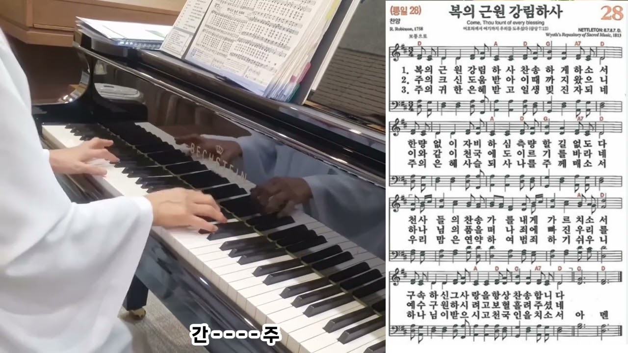 복의 근원 강림하사  Come, Thou Fount of Every Blessing