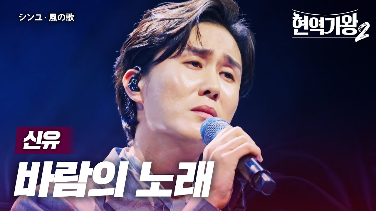 신유(シンユ) - 바람의 노래(風の歌)｜현역가왕2 13회