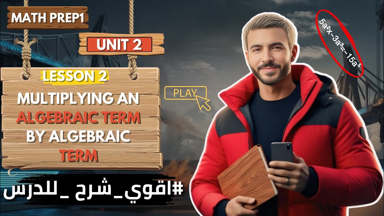 Math prep 1 | unit 2 | Multiplying Algebraic term by Algebraic term ماث اولي اعدادي