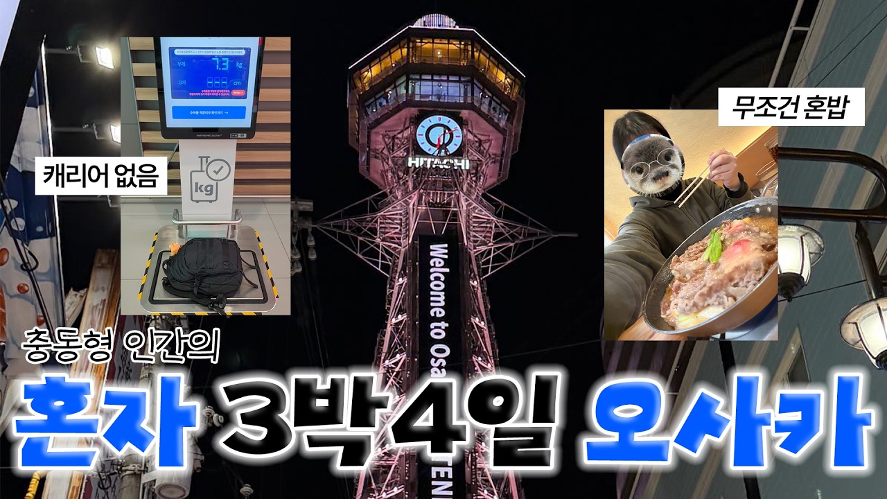 브이로그!! 오늘 비행기표 샀어요 내일 떠나요 🎶 혼자 3박4일 오사카 여행 ✈️ (일본 고구마과자 리뷰/애니메이트 방문/연하장 보내기)