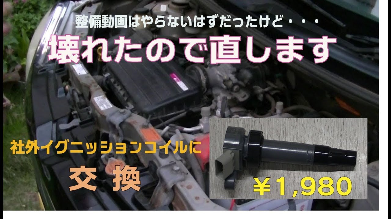 ダイハツ車定番のエンジン不調が約￥2,000でなおった！　社外品のイグニッションコイルに交換【ミラジーノL650S】