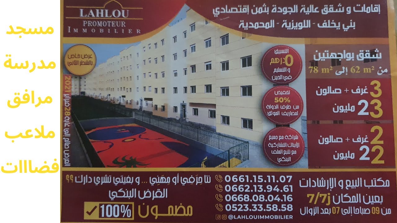 اقامة LAHLOU صالون حمام مطبخ و 3 الغرف ب 23 مليووون بها مرافق و اشطر جديدة