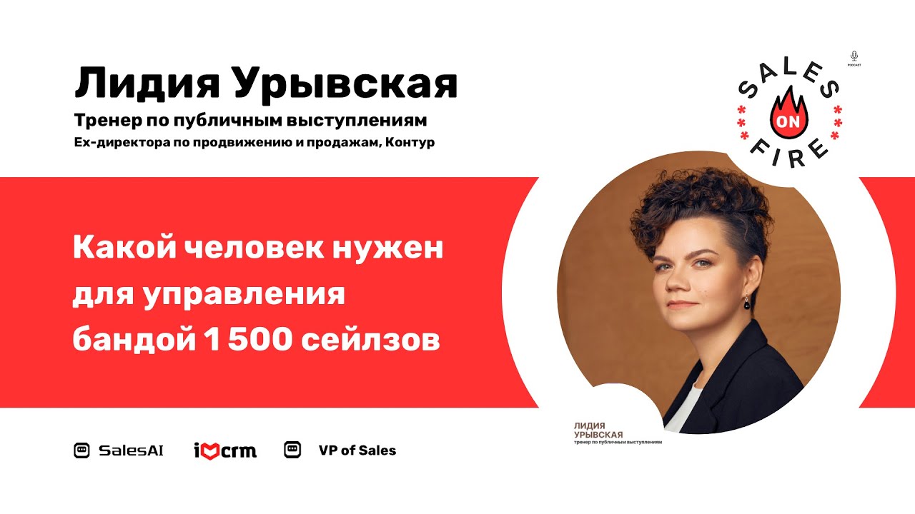 Какой лидер может управлять департаментом продаж в 1 500+ человек / Лидия Урывская