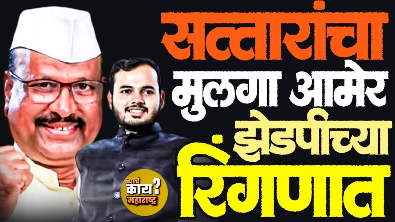 Abdul Sattar vs BJP: सिल्लोडमध्ये घराणेशाही की विकास? ⚔️ अब्दुल आमेर यांच्या उमेदवारीची चर्चा!