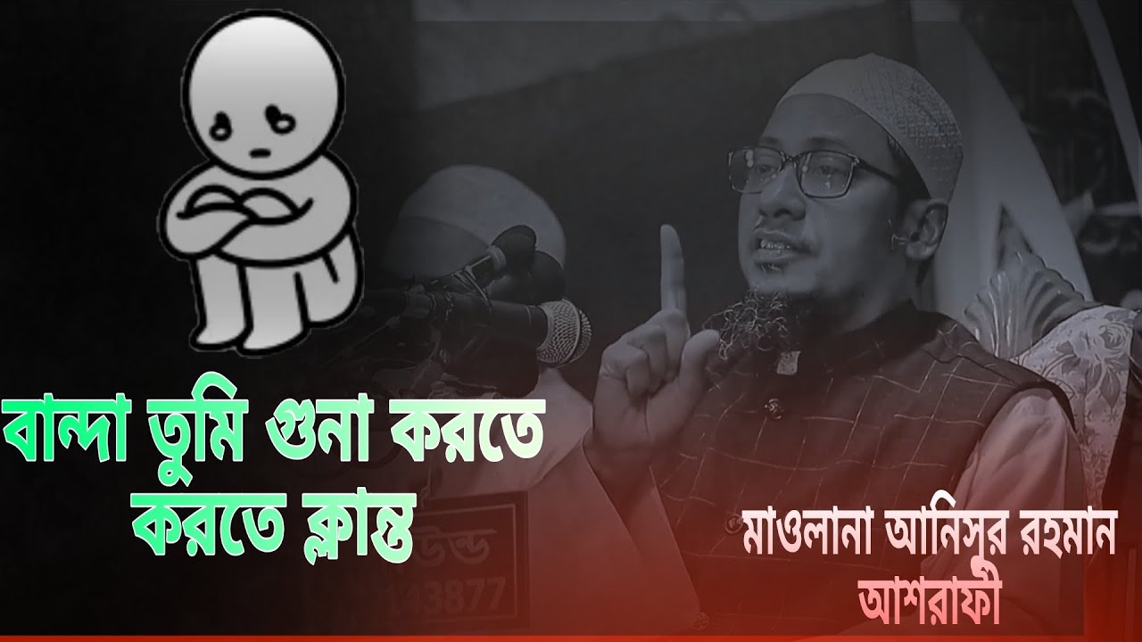 বান্দা তুমি গুনা করতে করতে ক্লান্ত,৷ Maulana Anisur Rahman ashrafi,.৷  #vairal #1millionviews 
