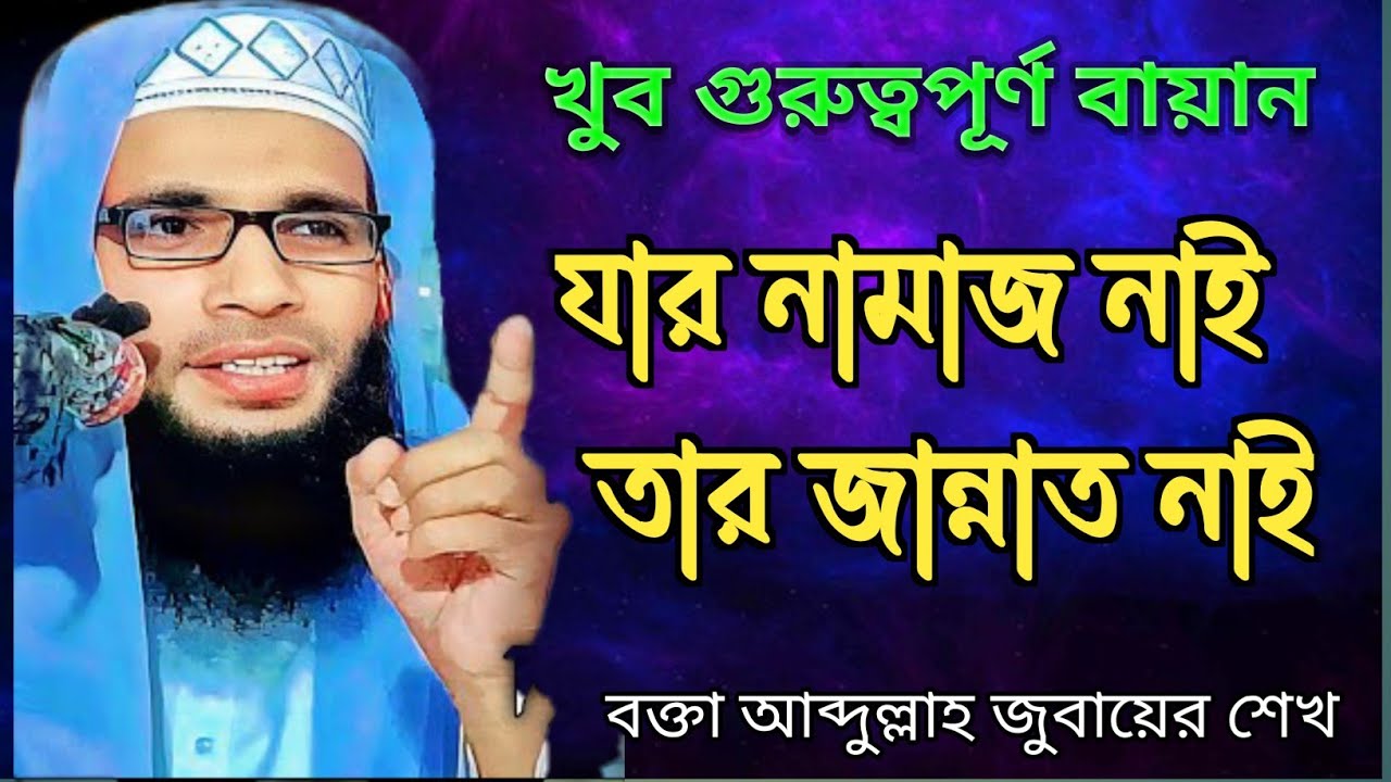 Abdullah Zubair waz, যাদের নামাজ নাই তাদের জান্নাত নাই, আব্দুল্লাহ জুবায়ের। অমর চক জলসা ২০২৫