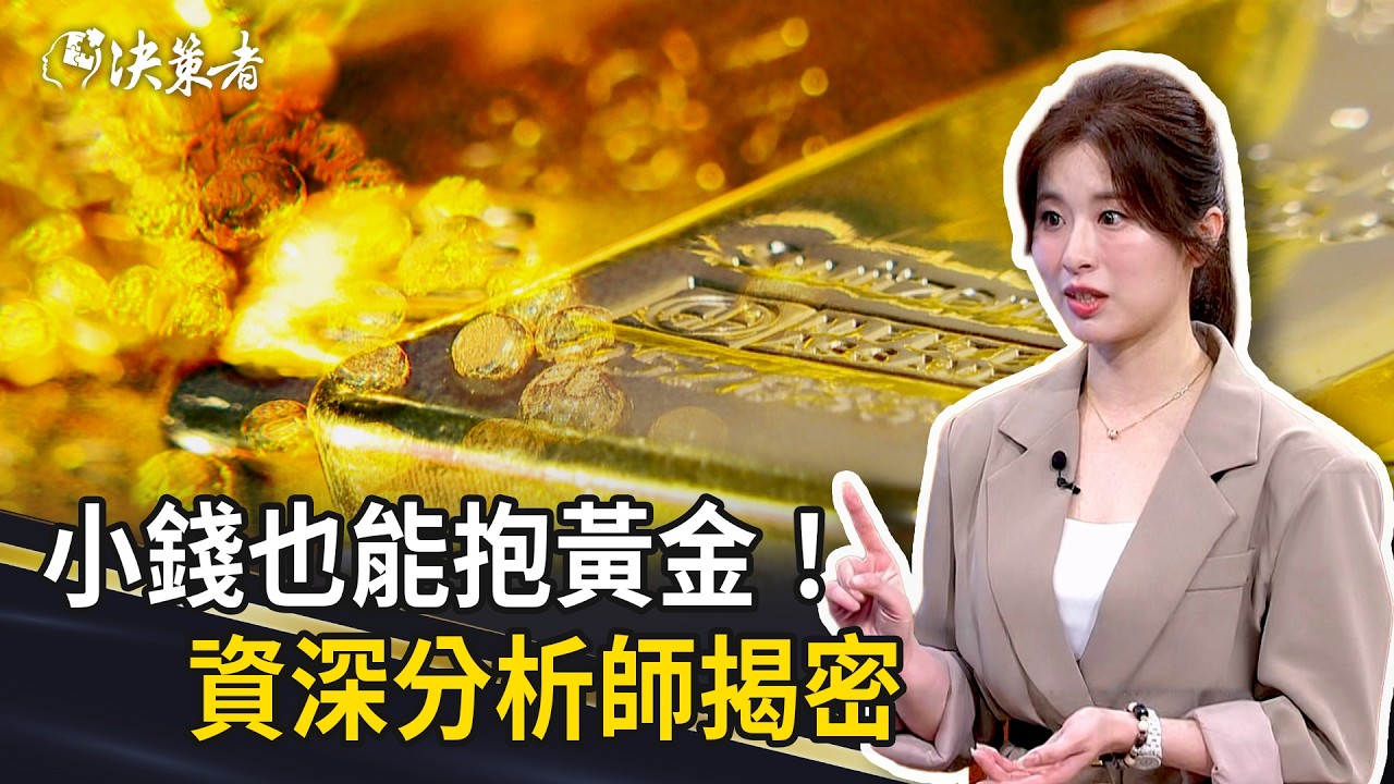 《決策者》小錢也能抱黃金！資深分析師揭密：原來關鍵在這裡？｜【黃金期貨與世界投資趨勢&mdash;網路理財座談】 (Part3)