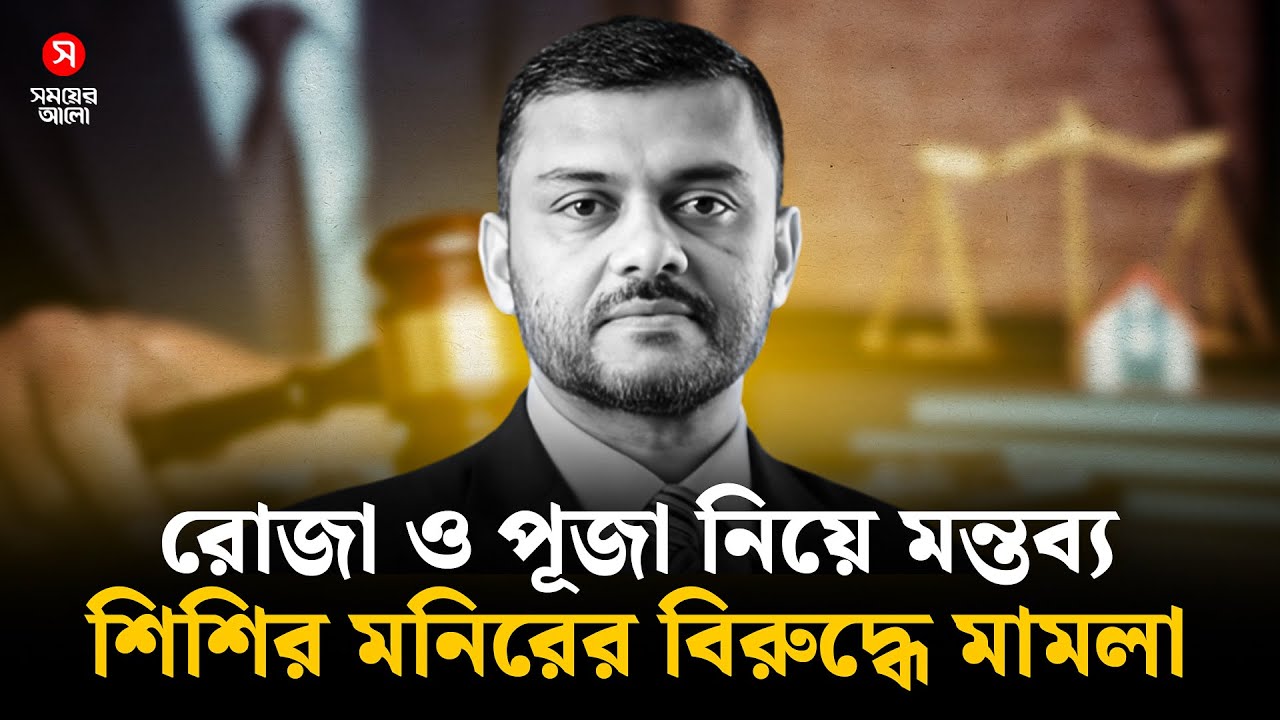 Case filed against Shishir Monir for 'controversial' comments on fasting and worship | Shishir Monir | Shomoyer Alo