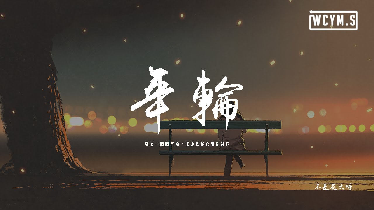 不是花火呀 - 年輪「數著一圈圈年輪，我認真將心事都封存」【動態歌詞/pīn yīn gē cí】