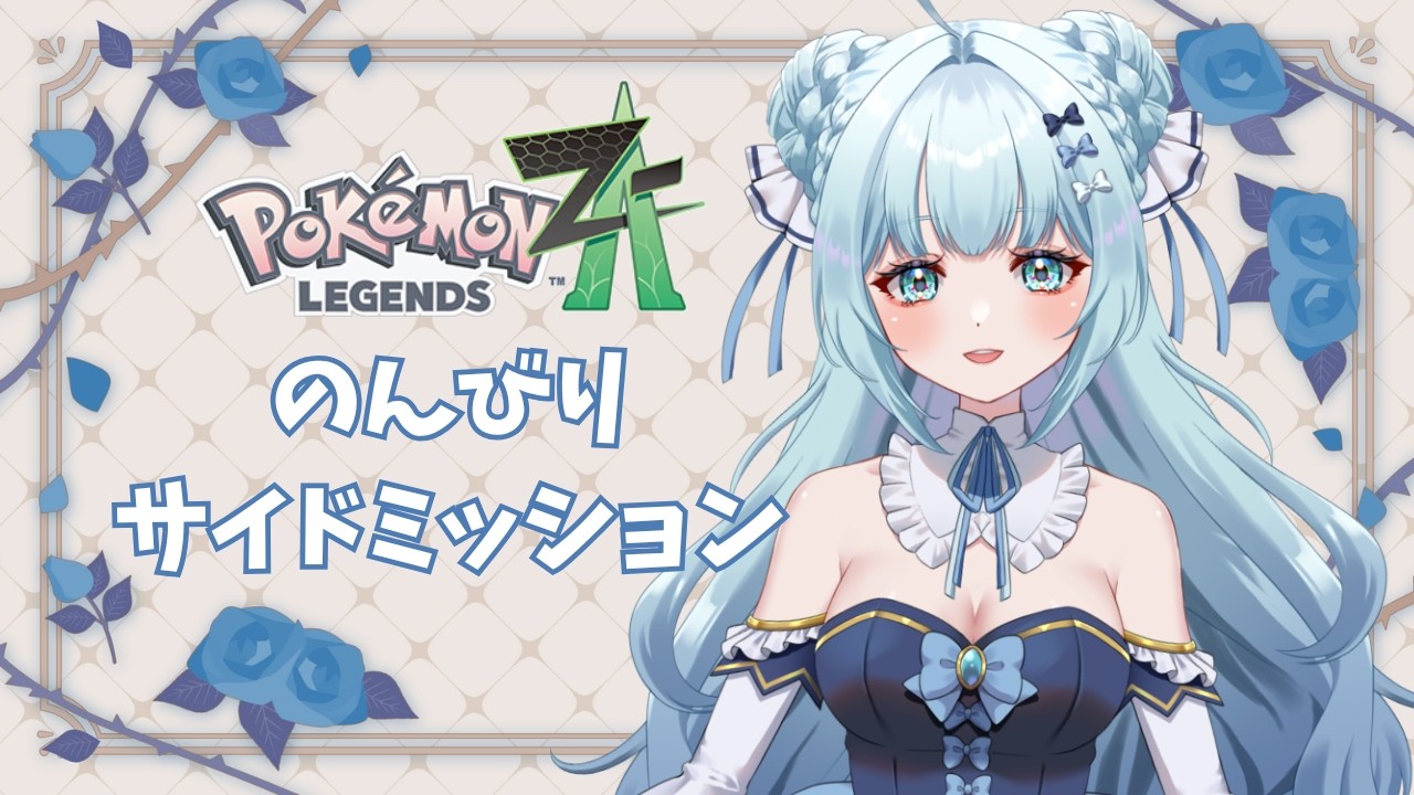 【ポケモンZA】久々にポケモン！のんびりサイドミッション消化するよ～🍵【鳥野天音/新人vtuber/Switch2/M次元ラッシュ】