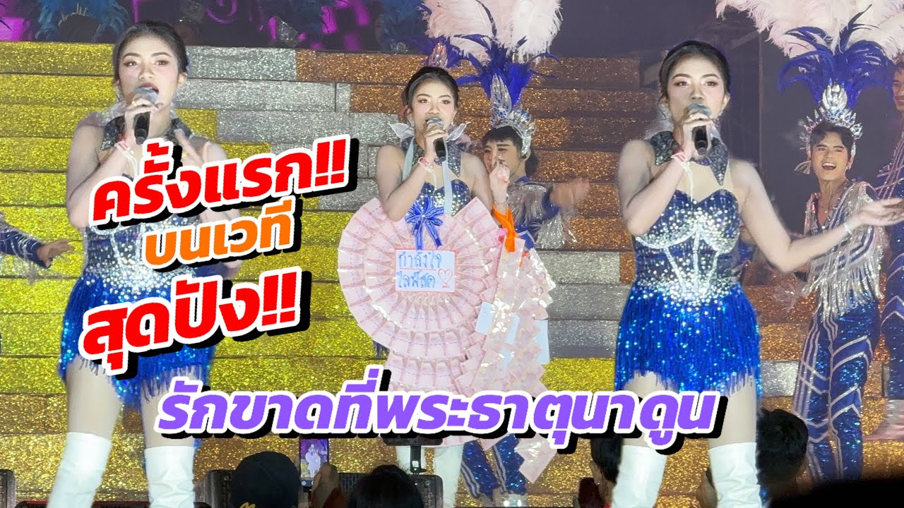 ครั้งแรกบนเวที!! รักขาดที่พระธาตุนาดูน ฮักแพง ปังมาก!!!
