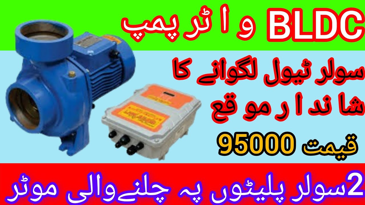 BLDC water pump chly 2 solar platon par BLDC water pump 6 platon pa 5 inch delivery