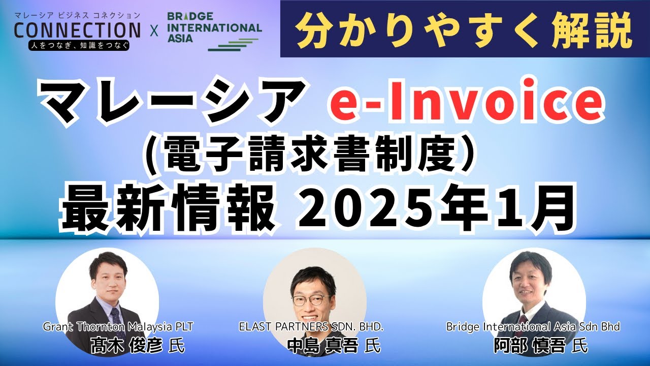 マレーシアe-Invoice制度の最新情報 2025年