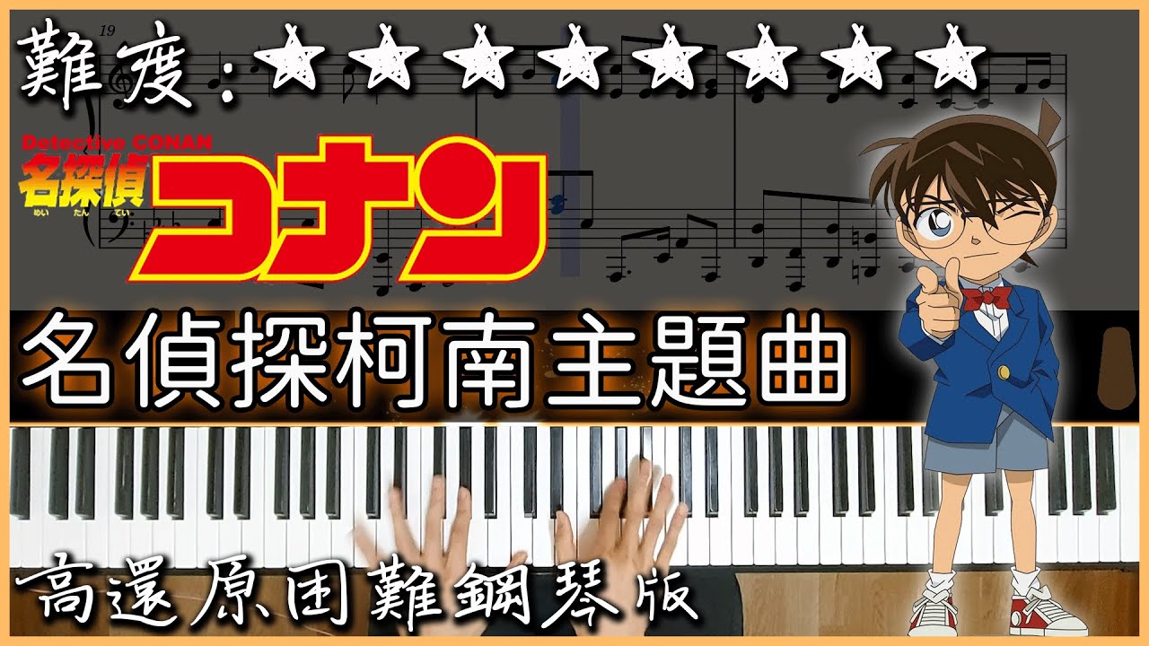 【Piano Cover】2023Ver.｜名偵探柯南主題曲 / Detective Conan Main Theme｜高還原困難鋼琴版｜高音質/附譜