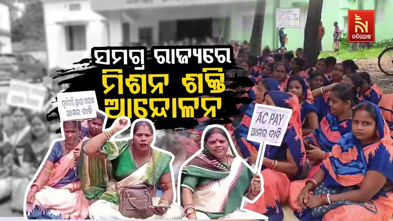 🔴Live | ସମଗ୍ର ରାଜ୍ୟରେ ମିଶନ ଶକ୍ତି ଆନ୍ଦୋଳନ | Mission Shakti Protest in Odisha | Restructuring Row News