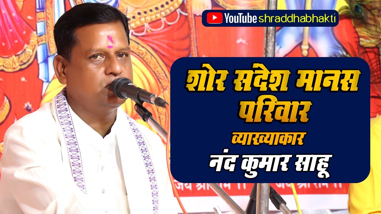 नंदकुमार साहू रामायण | शोर सन्देश मानस परिवार | SHOR SANDESH MANAS PARIWAR | @GuruBSinha