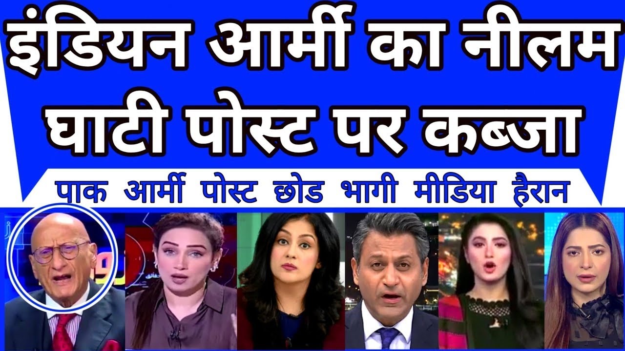 Pakistan Deeply Shocked As Indian Army Capture Neelam Ghati Post In POK | Pakistan Media Latest news