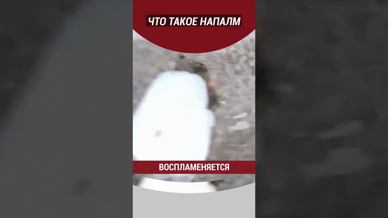 Что такое напалм