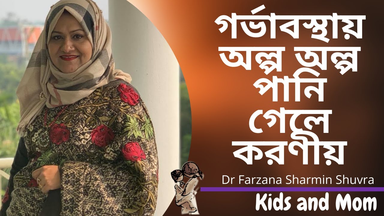 গর্ভাবস্থায় অল্প অল্প পানি গেলে করণীয়?  Dr  Farzana Sharmin Shuvra | Kids and Mom