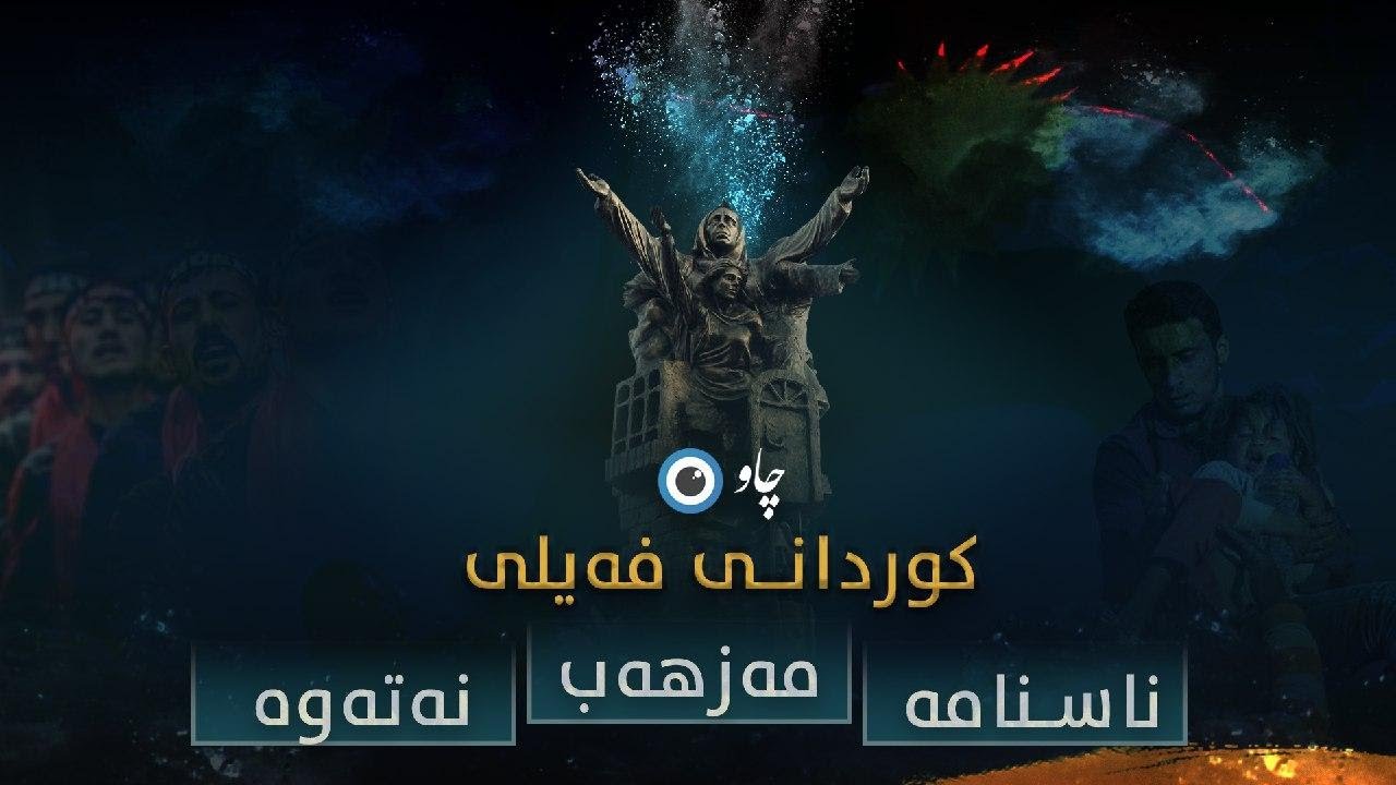 کوردانی فەیلی