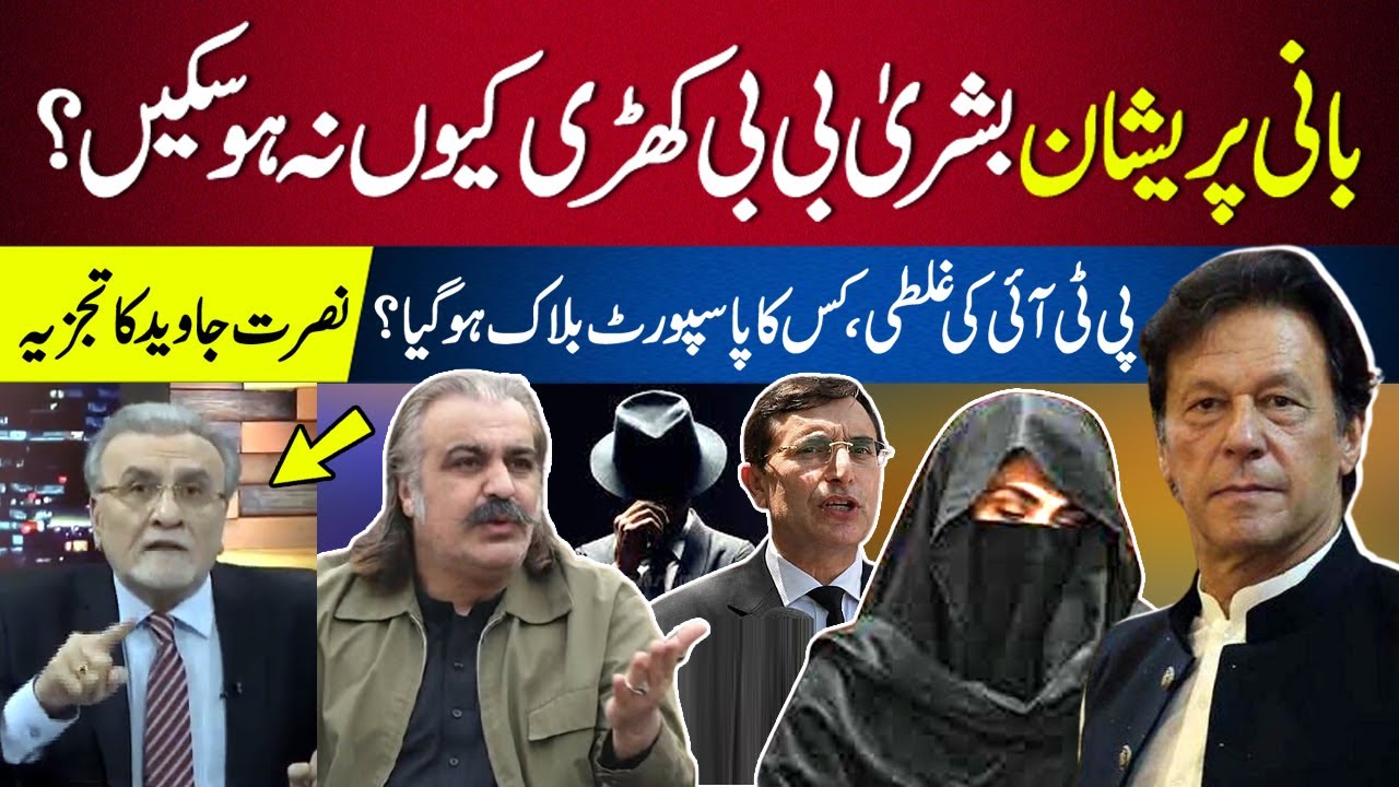 Nusrat Javed&rsquo;s Analysis | Imran Khan & Bushra Bibi&rsquo;s Health | PTI Resignations & Opposition&rsquo;s Role