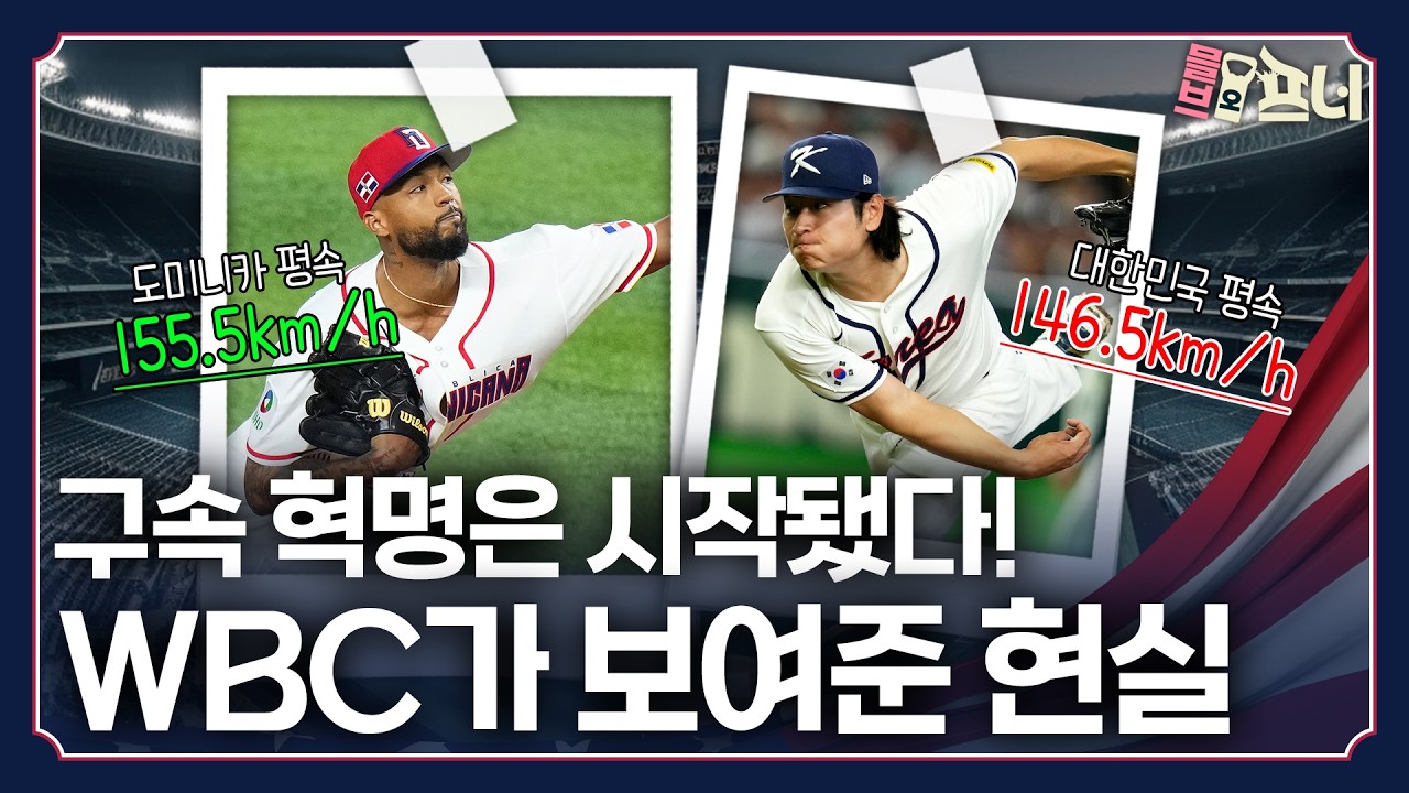 WBC로 확인된 격차&hellip; 한국 야구는 어디쯤일까
