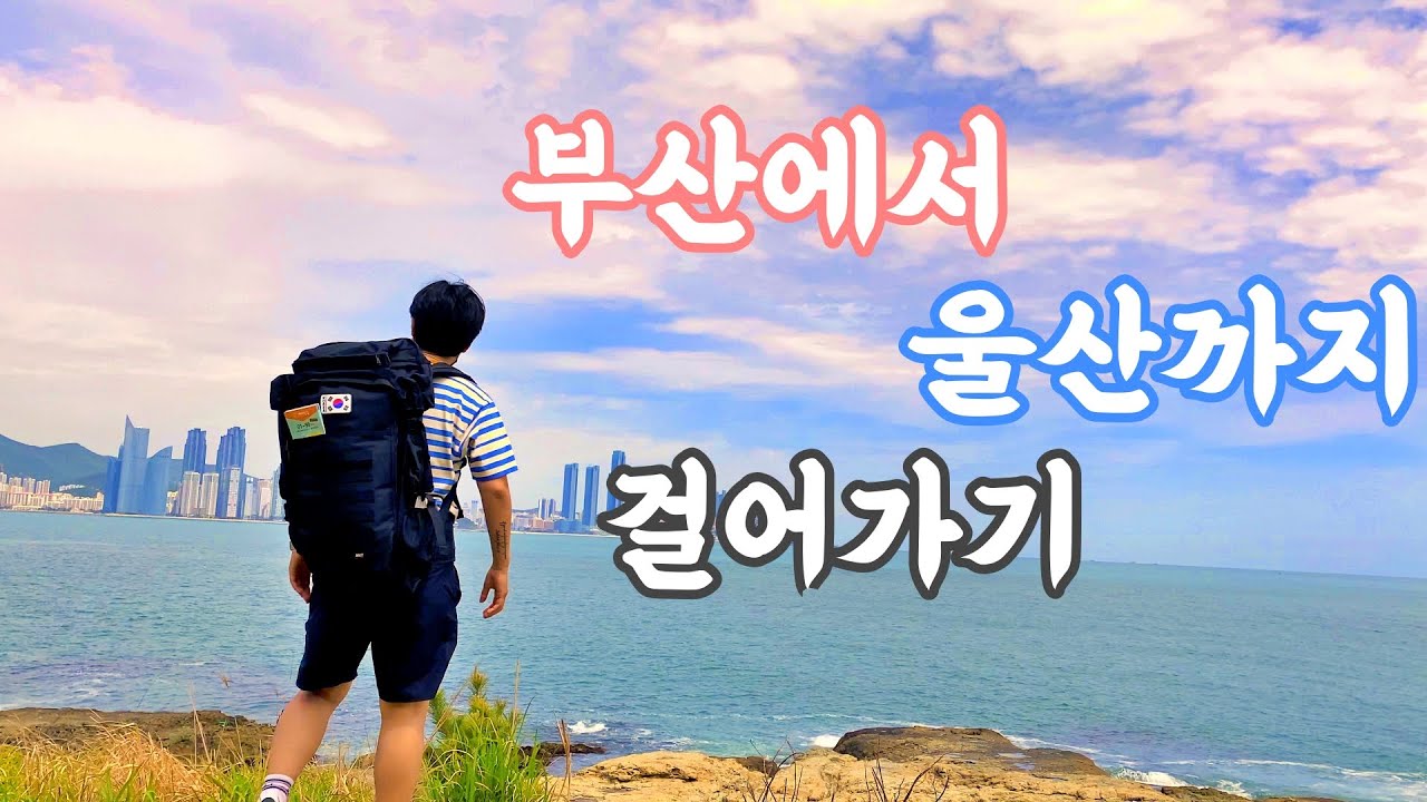 BEGLE -17.8km해파랑길 1코스 부산오륙도에서 미포까지 (해파랑길#1)in 부산 (Korea)